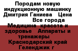 Породам новую индукционную машинку Дмитрия Ганиева › Цена ­ 13 000 - Все города Медицина, красота и здоровье » Аппараты и тренажеры   . Краснодарский край,Геленджик г.